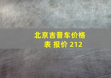 北京吉普车价格表 报价 212